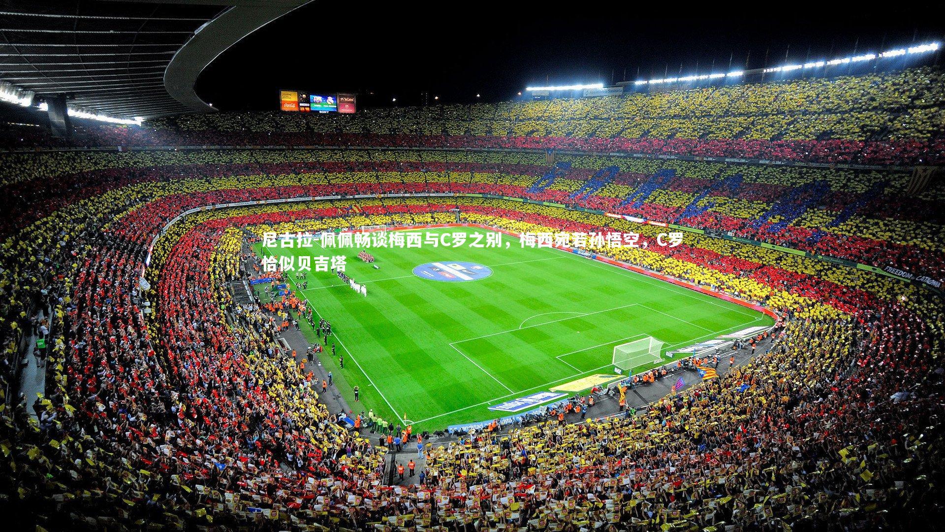 尼古拉-佩佩畅谈梅西与C罗之别，梅西宛若孙悟空，C罗恰似贝吉塔