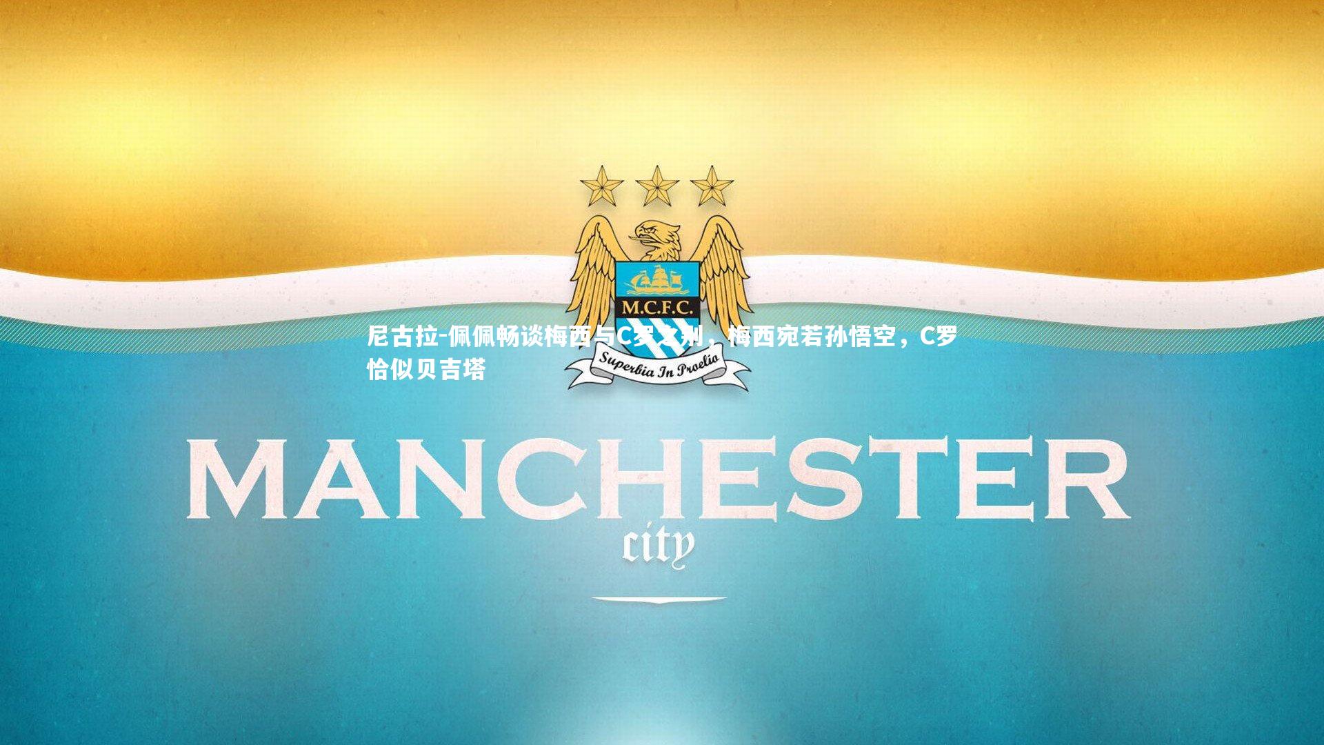 尼古拉-佩佩畅谈梅西与C罗之别，梅西宛若孙悟空，C罗恰似贝吉塔