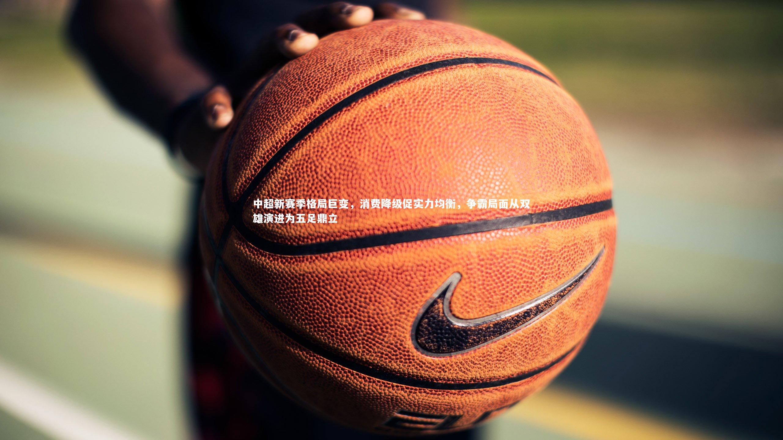 中超新赛季格局巨变，消费降级促实力均衡，争霸局面从双雄演进为五足鼎立