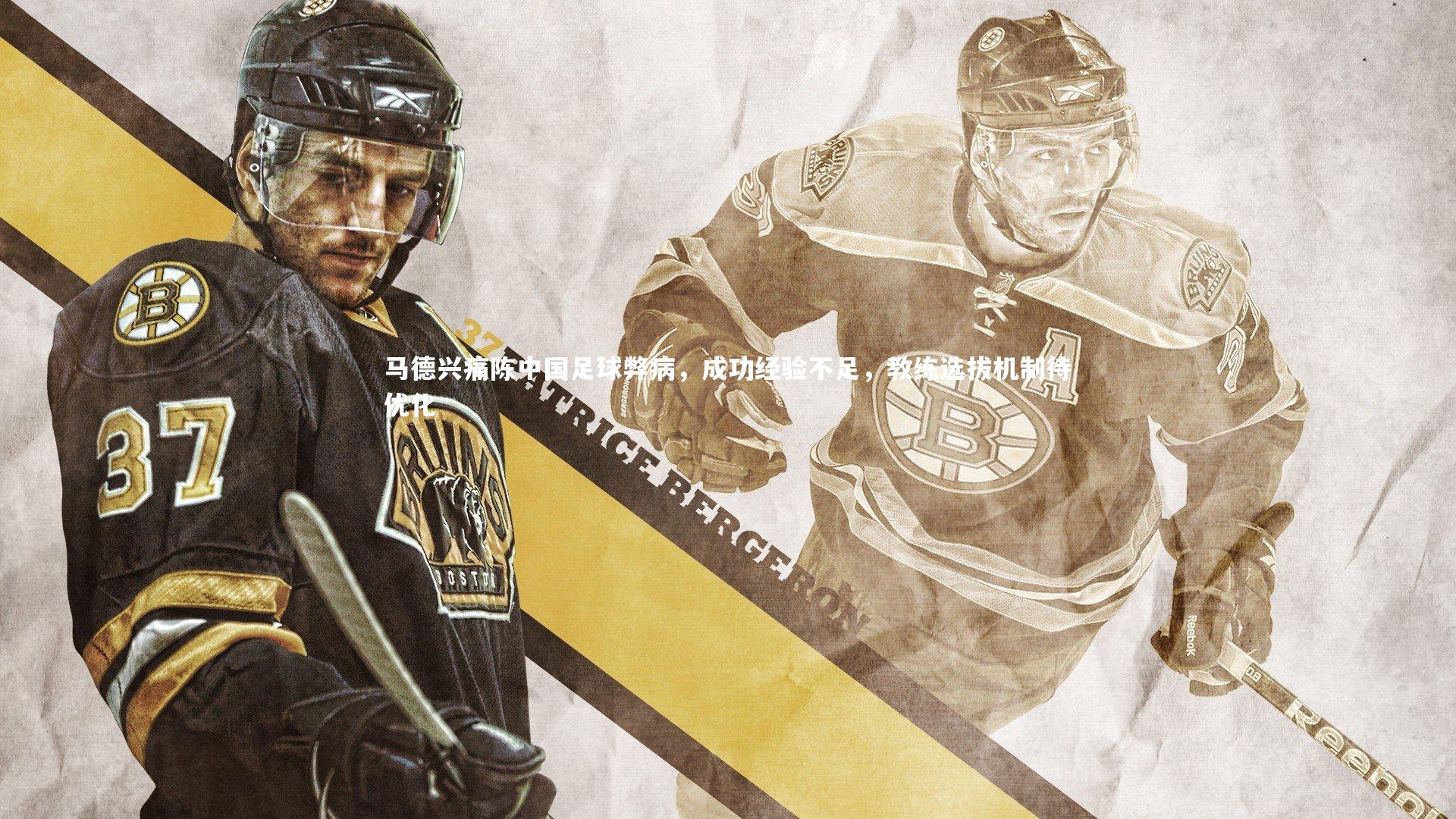 马德兴痛陈中国足球弊病，成功经验不足，教练选拔机制待优化