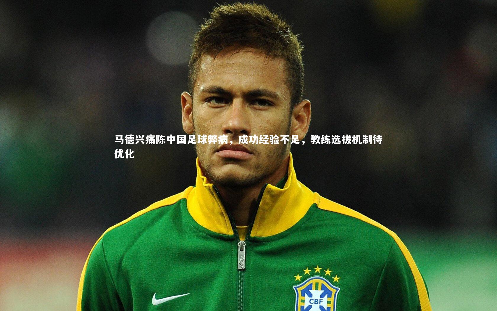 马德兴痛陈中国足球弊病，成功经验不足，教练选拔机制待优化