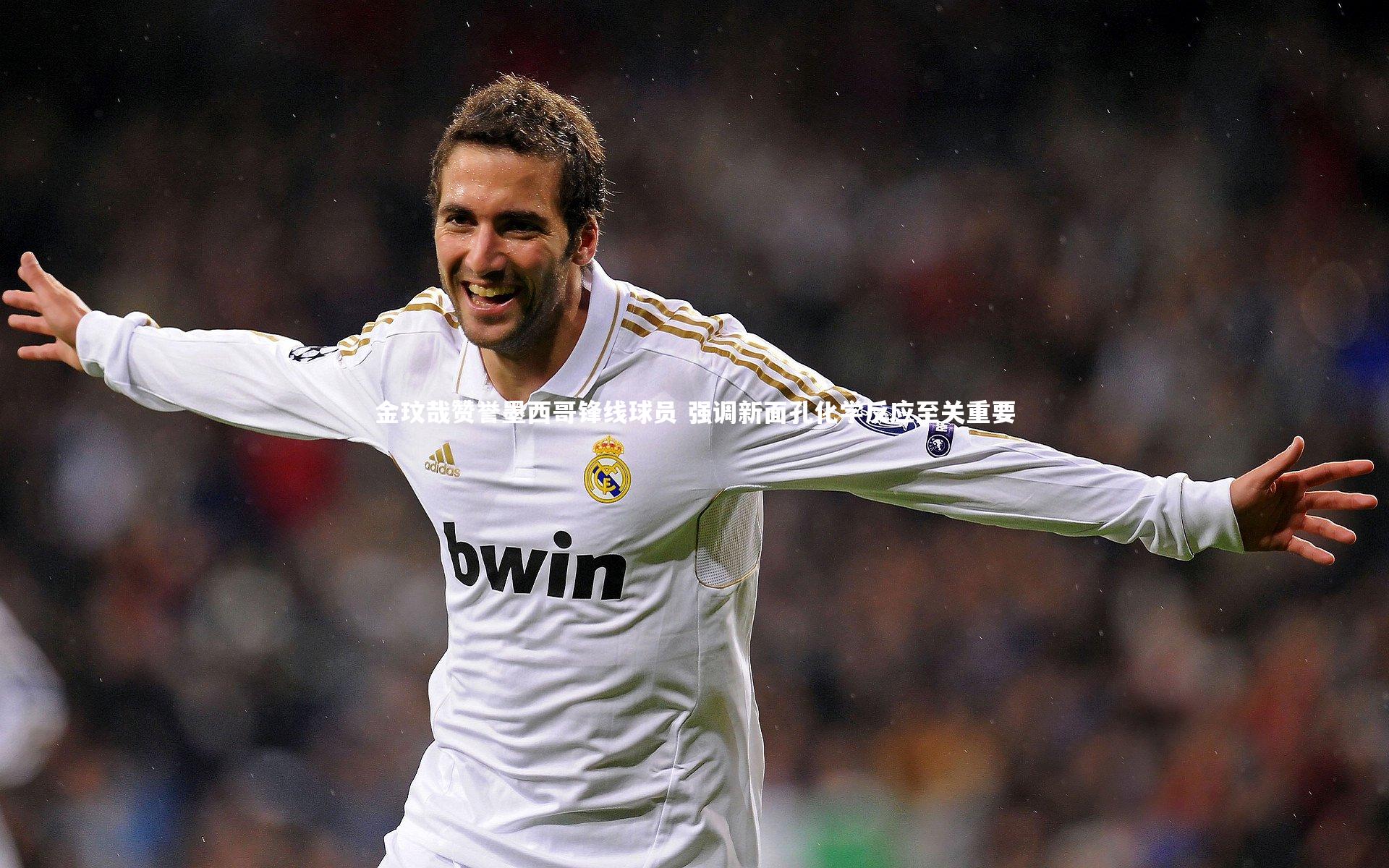 金玟哉赞誉墨西哥锋线球员 强调新面孔化学反应至关重要