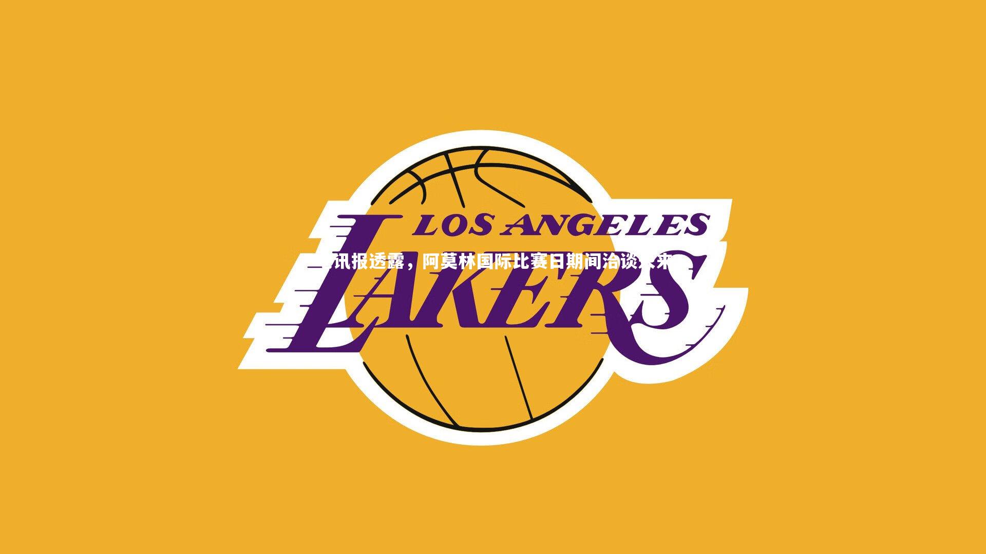 电讯报透露，阿莫林国际比赛日期间洽谈未来