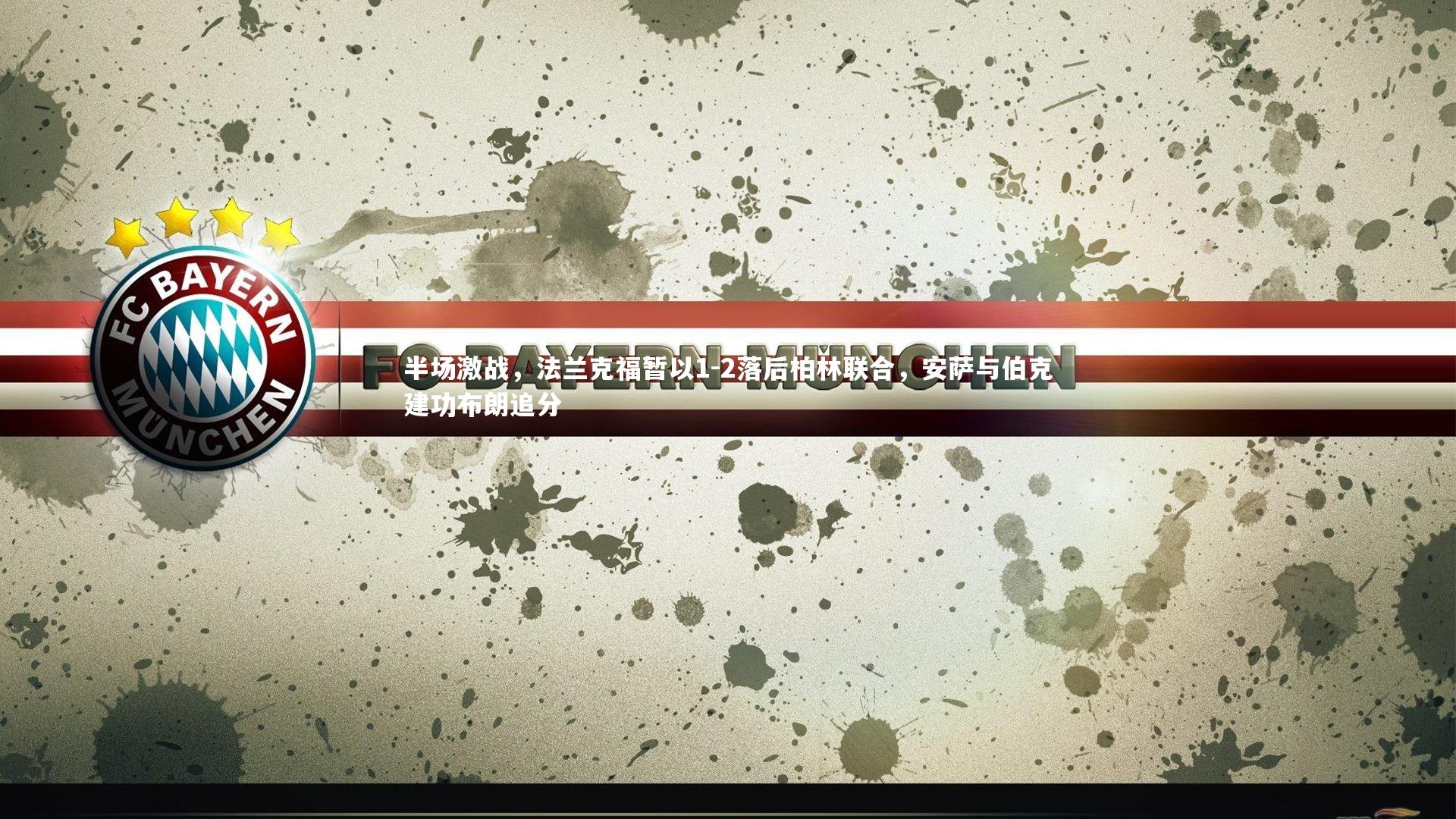 半场激战,法兰克福暂以1-2落后柏林联合,安萨与伯克建功布朗追分