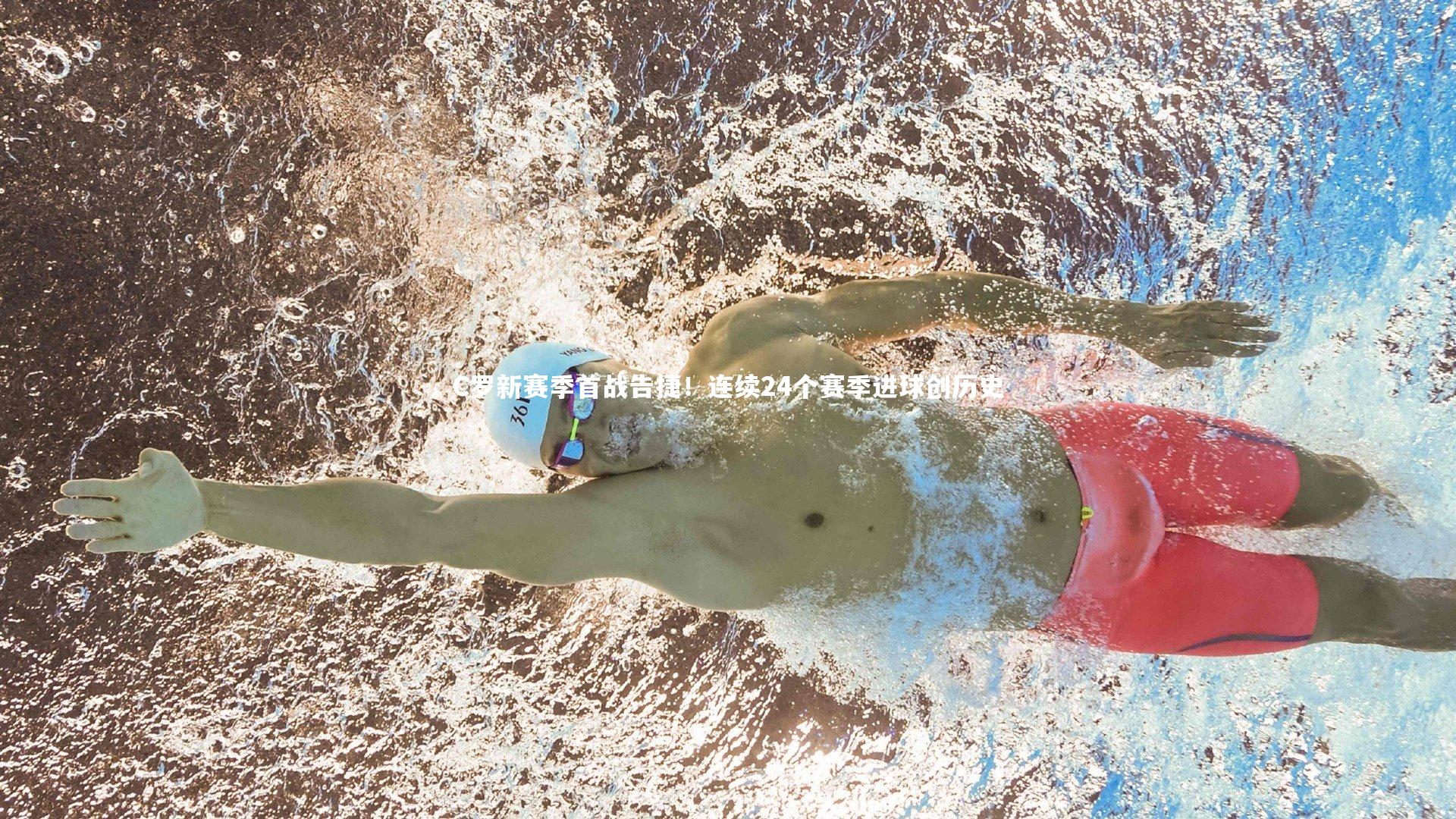 C罗新赛季首战告捷！连续24个赛季进球创历史