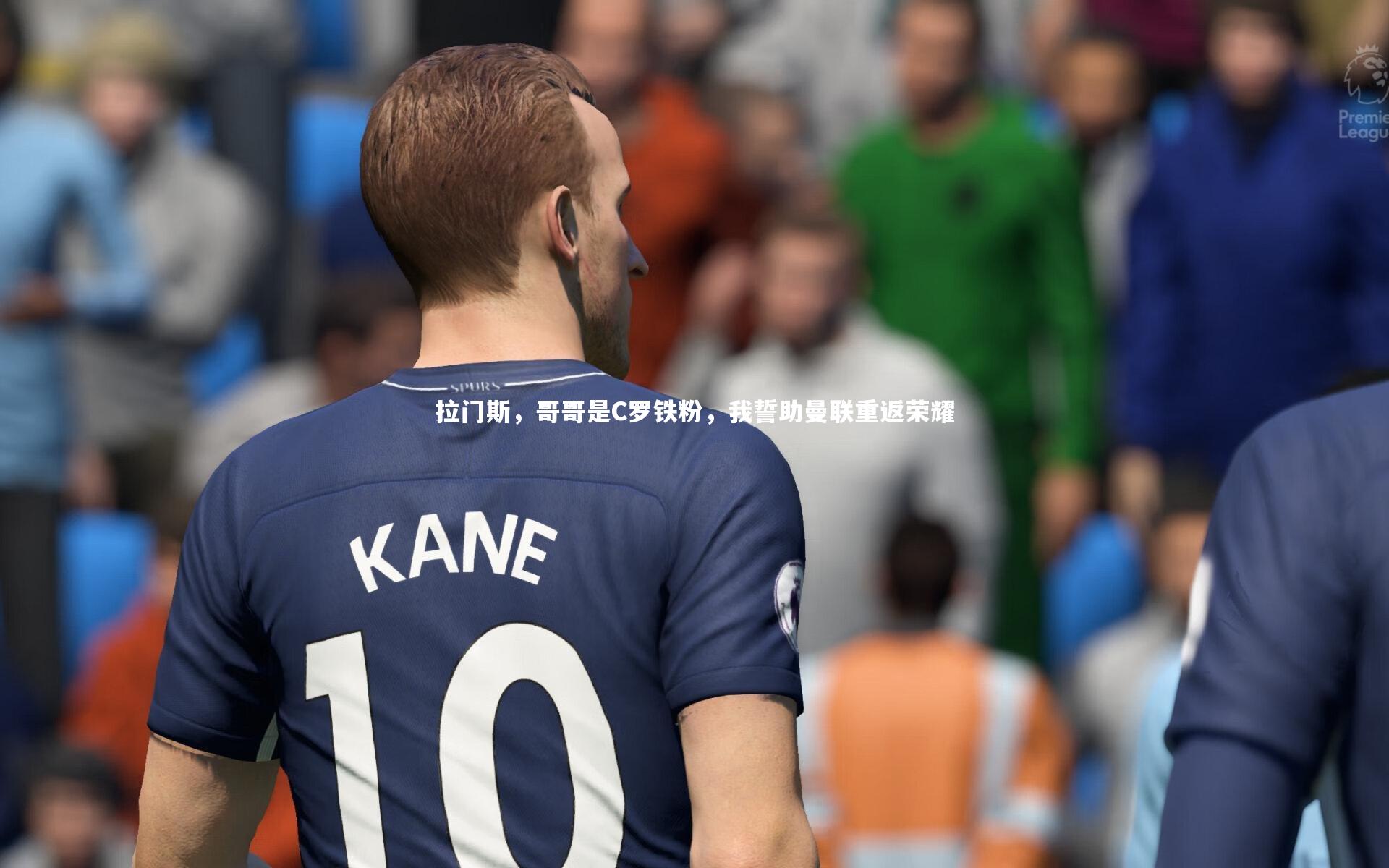 拉门斯,哥哥是C罗铁粉,我誓助曼联重返荣耀