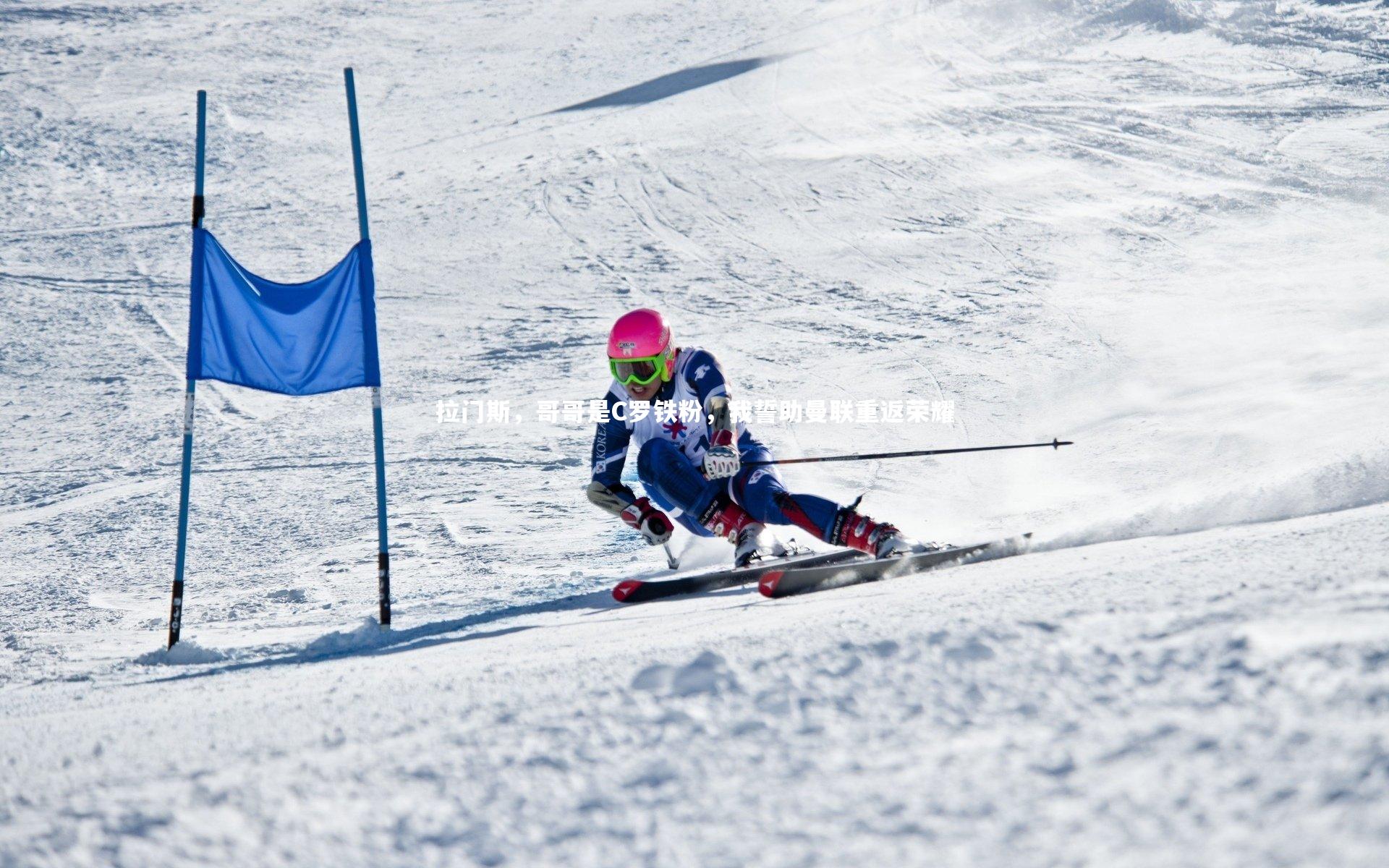 拉门斯,哥哥是C罗铁粉,我誓助曼联重返荣耀