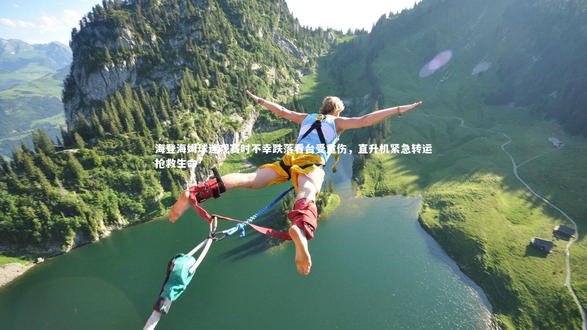 海登海姆球迷观赛时不幸跌落看台受重伤,直升机紧急转运抢救生命