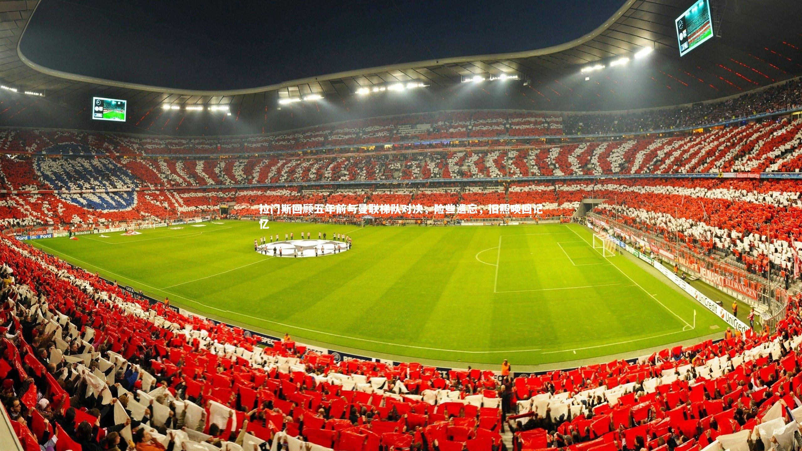 拉门斯回顾五年前与曼联梯队对决,险些遗忘,旧照唤回记忆