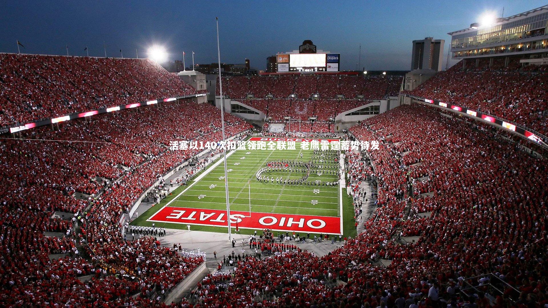 活塞以140次扣篮领跑全联盟 老鹰雷霆蓄势待发