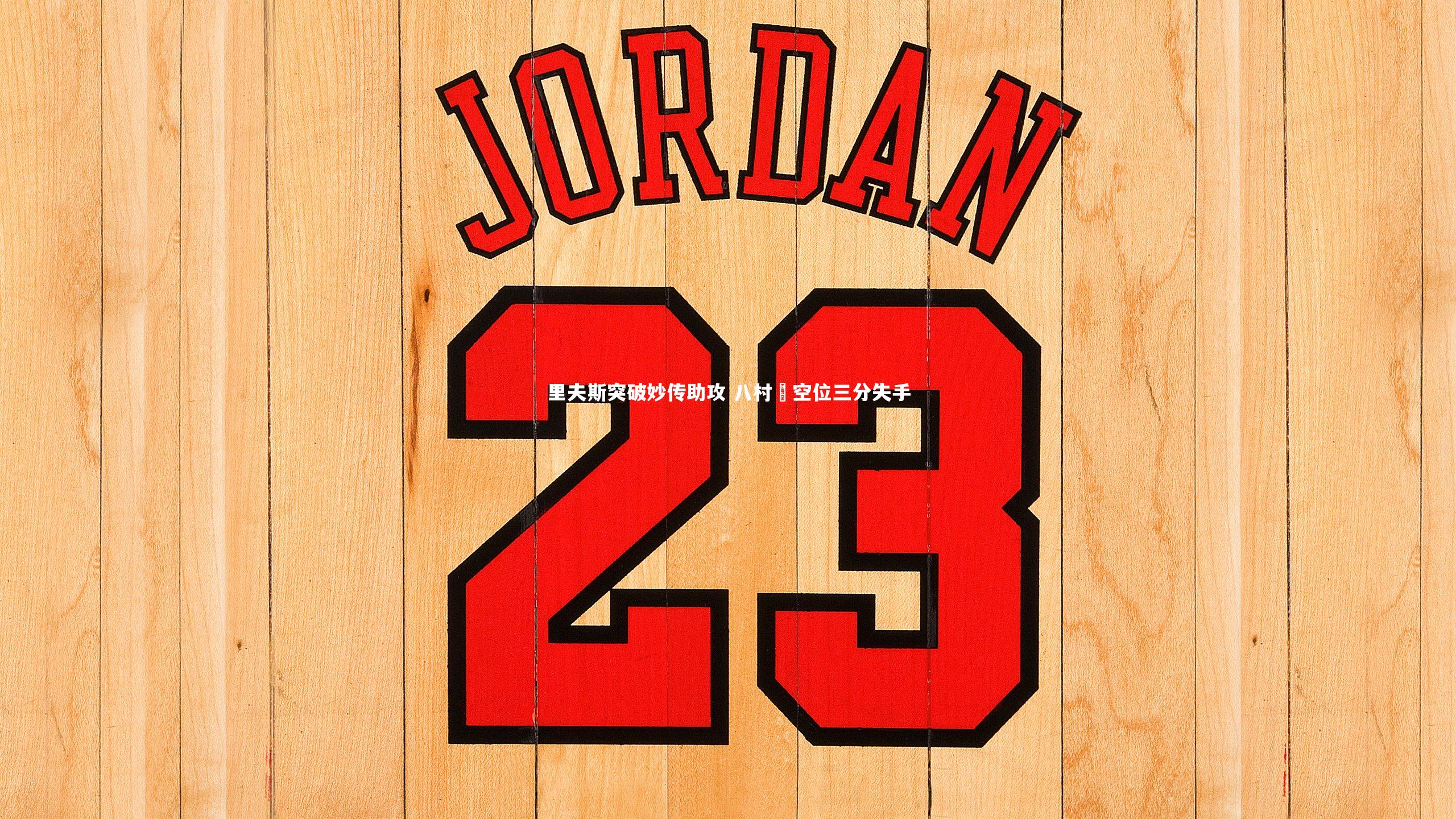 里夫斯突破妙传助攻 八村塁空位三分失手