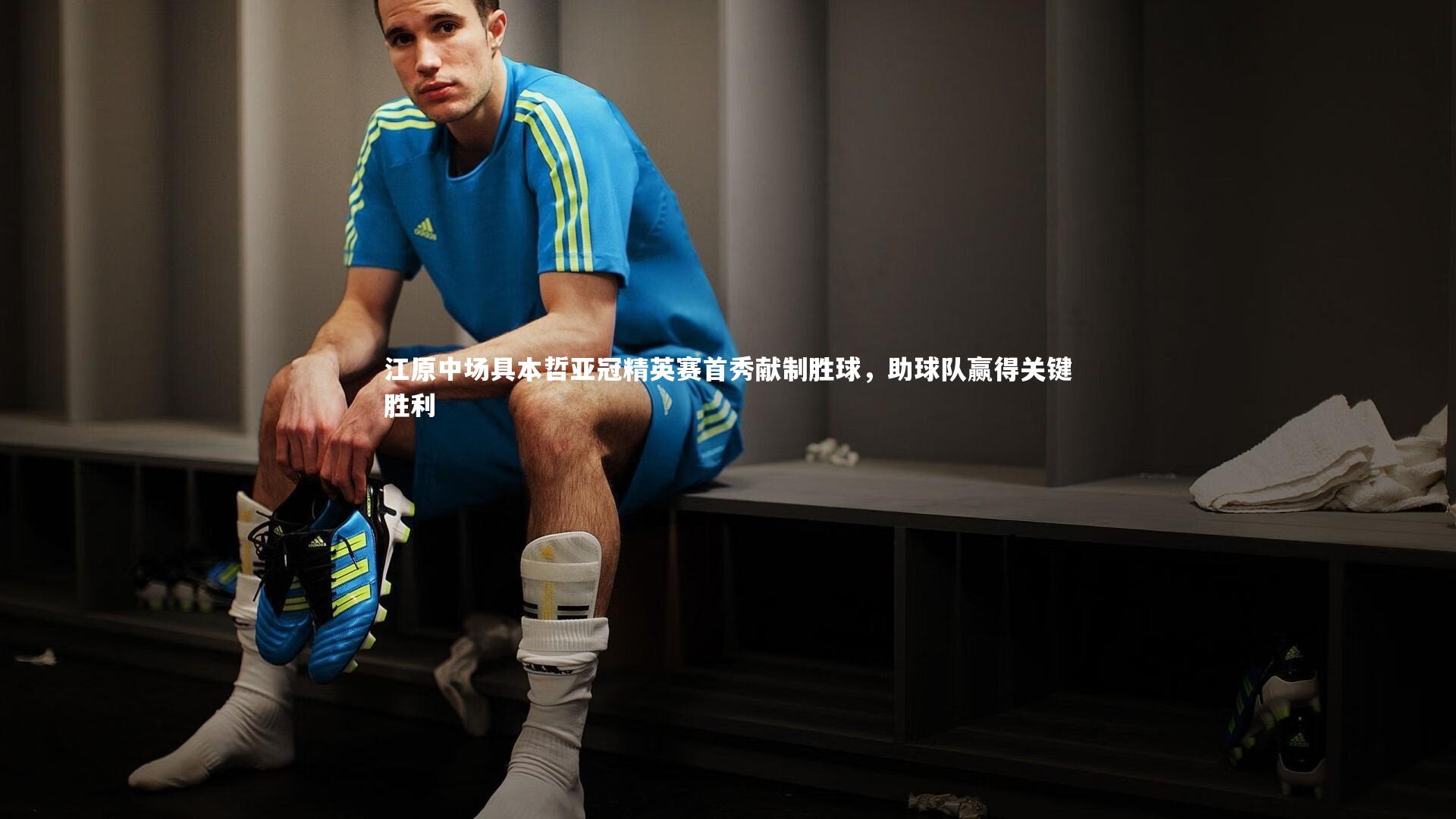 江原中场具本哲亚冠精英赛首秀献制胜球,助球队赢得关键胜利