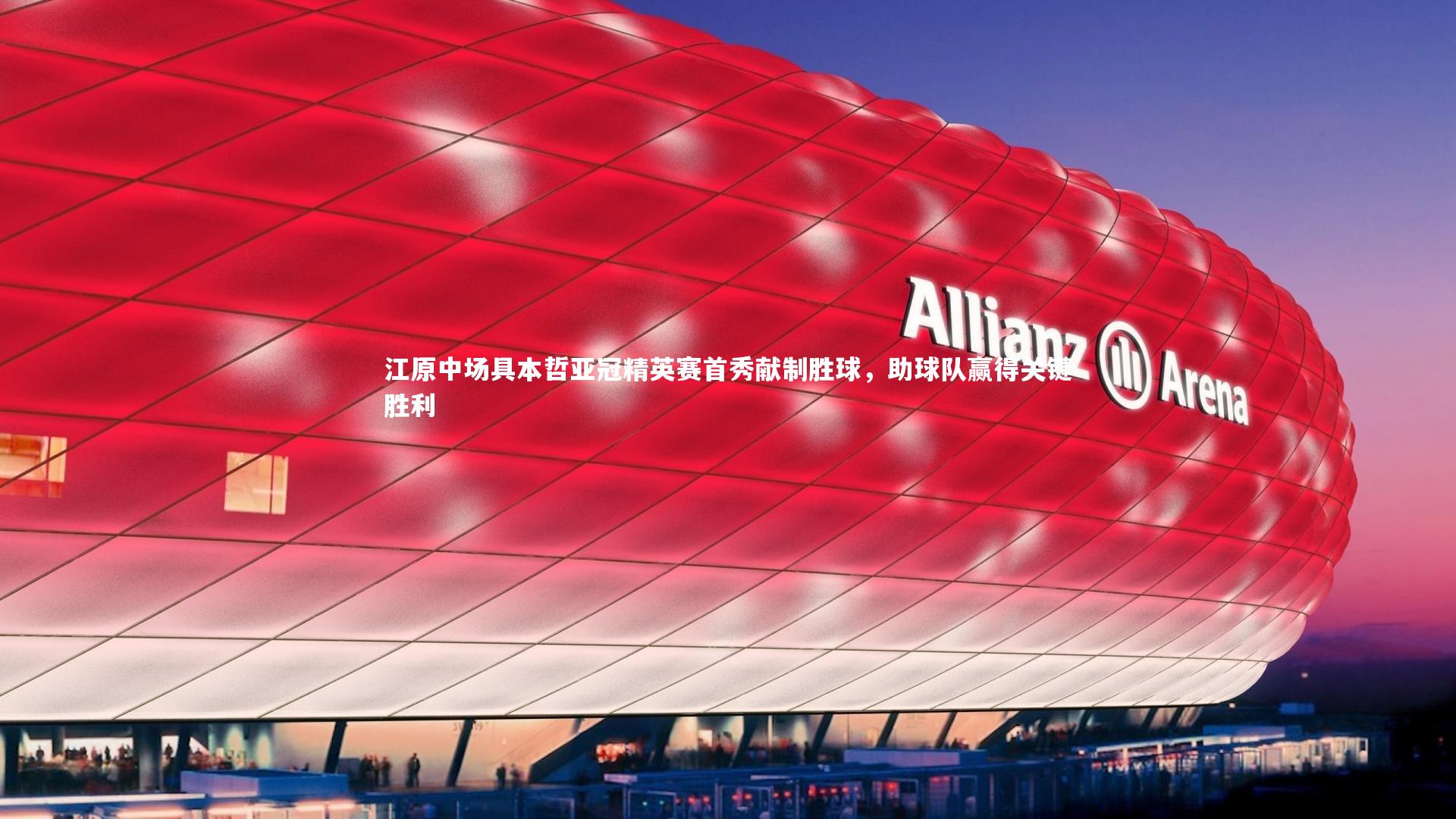 江原中场具本哲亚冠精英赛首秀献制胜球,助球队赢得关键胜利