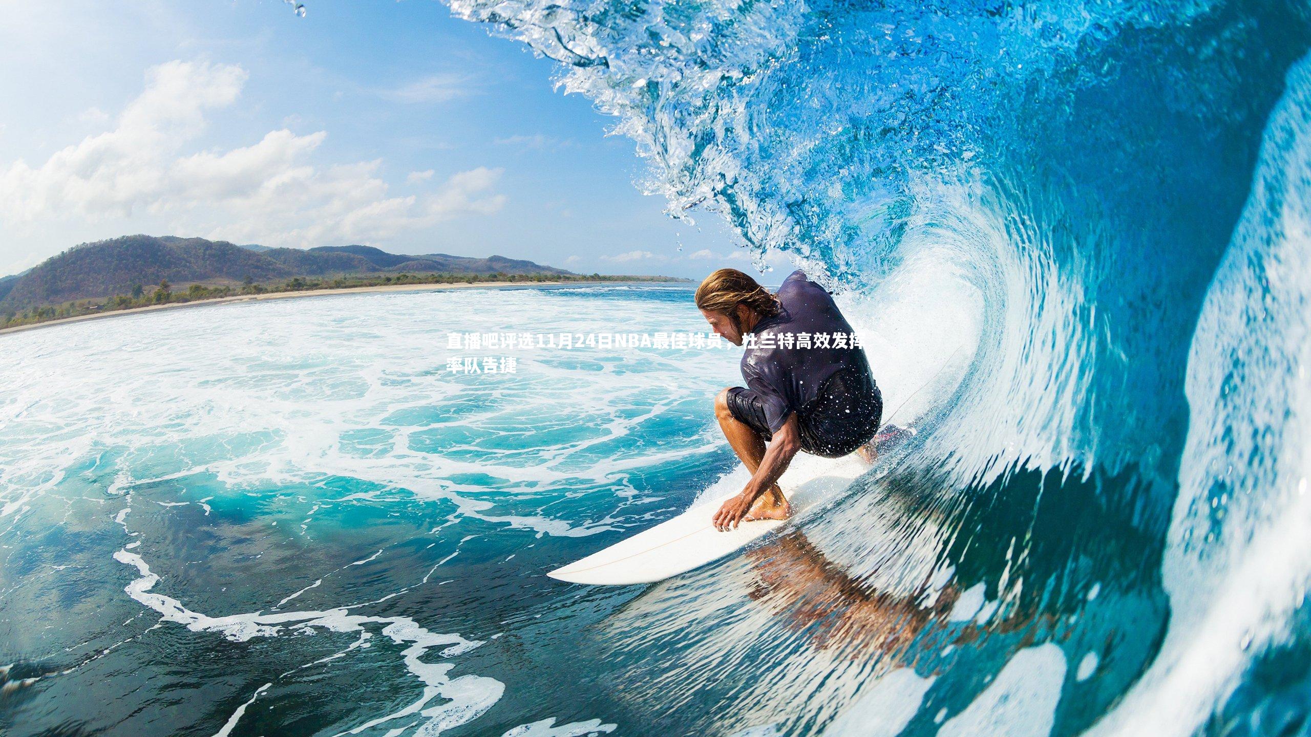 直播吧评选11月24日NBA最佳球员，杜兰特高效发挥率队告捷