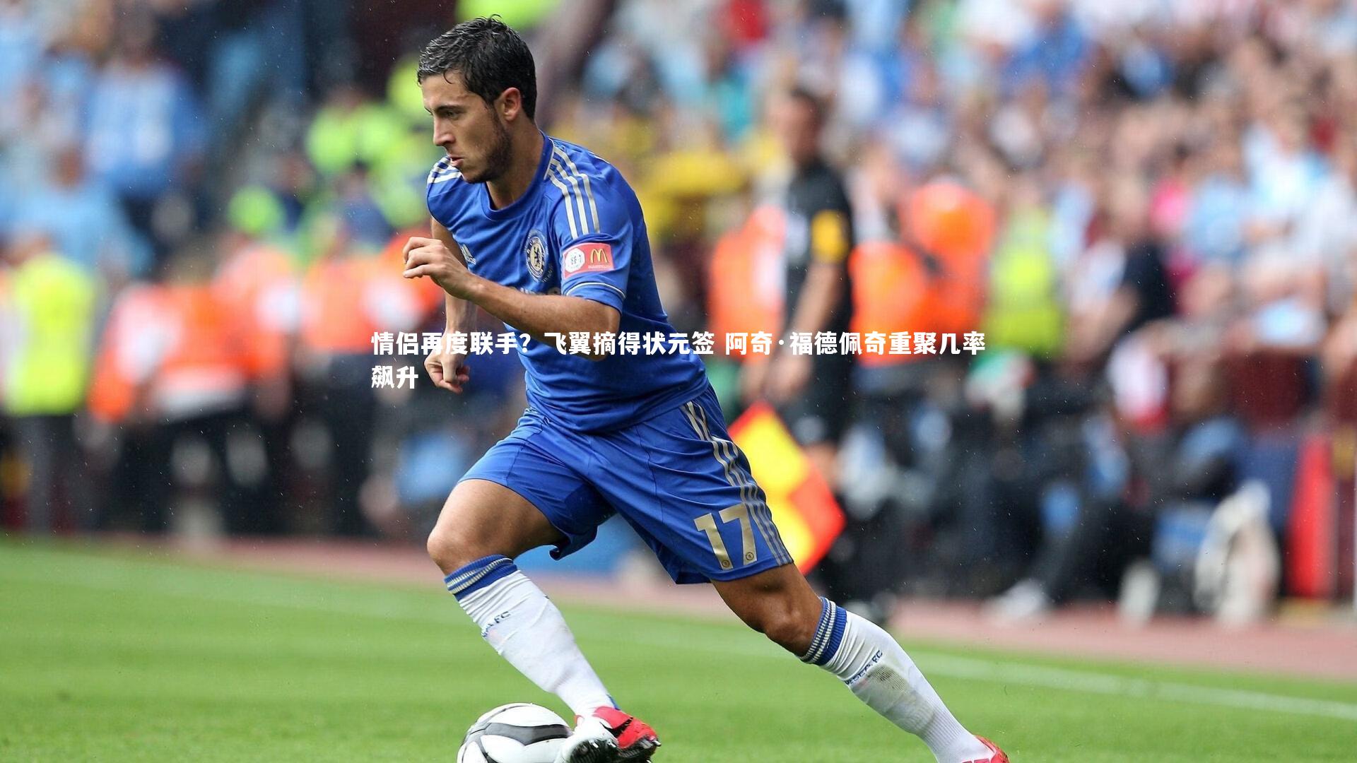 情侣再度联手？飞翼摘得状元签 阿奇·福德佩奇重聚几率飙升