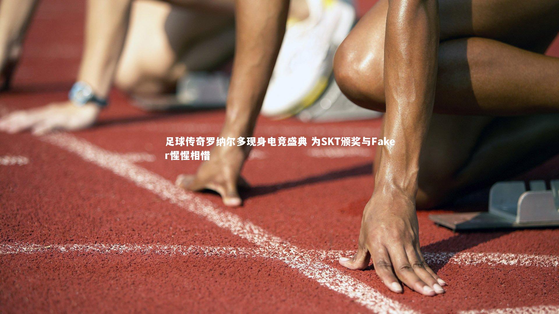 【九游体育登录入口】足球传奇罗纳尔多现身电竞盛典 为SKT颁奖与Faker惺惺相惜
