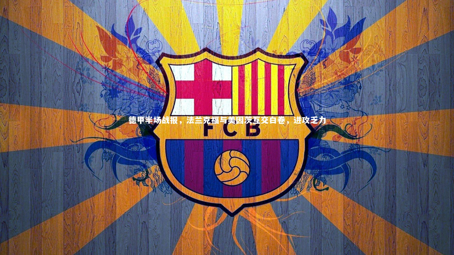 德甲半场战报，法兰克福与美因茨互交白卷，进攻乏力