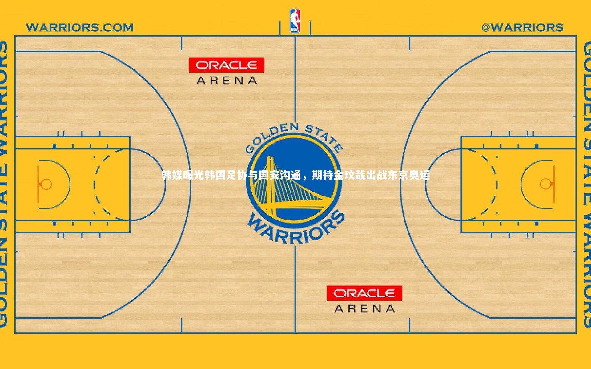 韩媒曝光韩国足协与国安沟通,期待金玟哉出战东京奥运