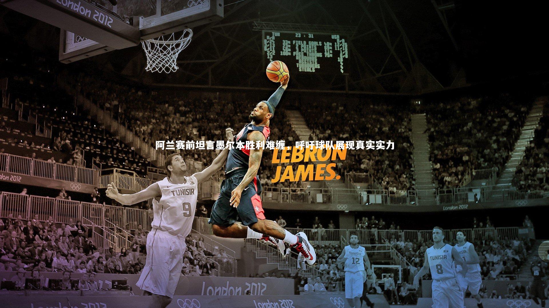 阿兰赛前坦言墨尔本胜利难缠，呼吁球队展现真实实力