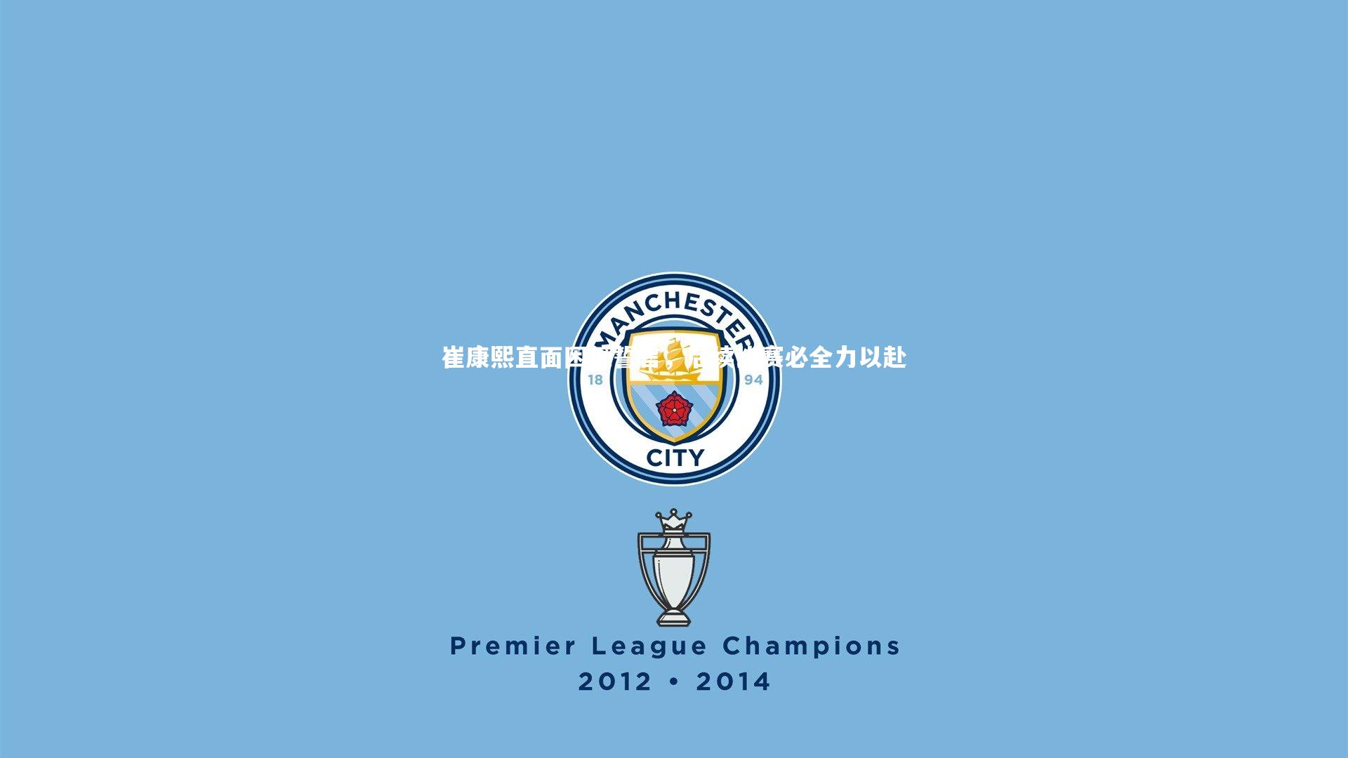 崔康熙直面困境誓言，后续比赛必全力以赴