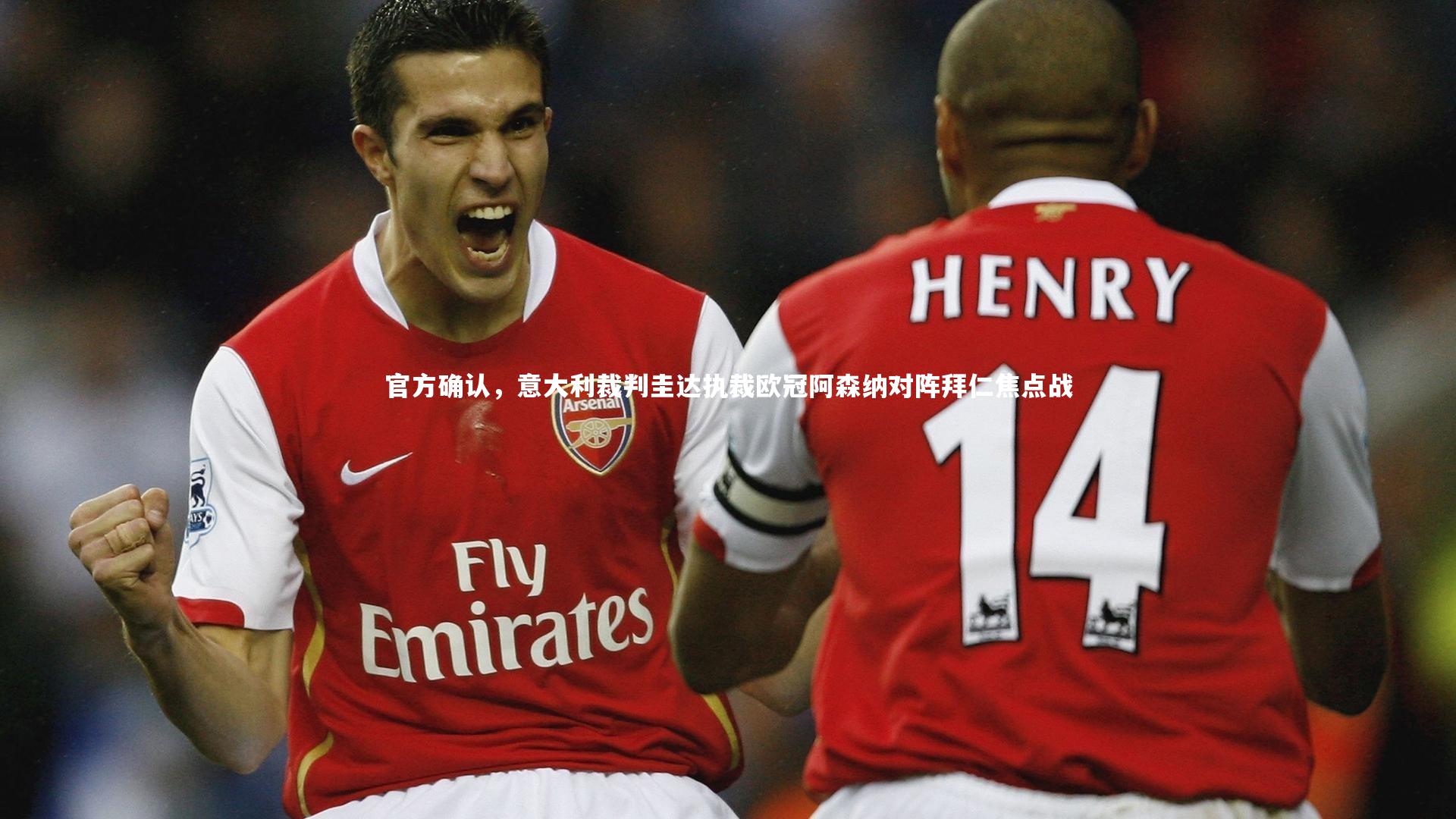官方确认，意大利裁判圭达执裁欧冠阿森纳对阵拜仁焦点战