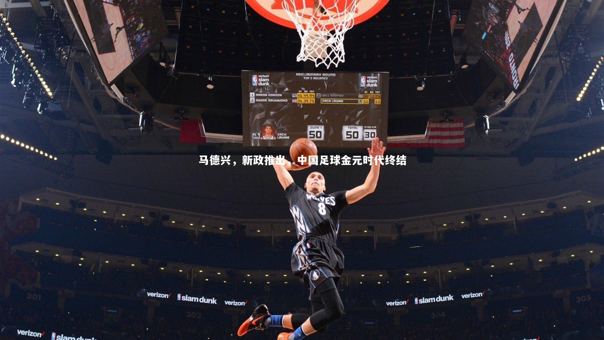 马德兴，新政推出，中国足球金元时代终结