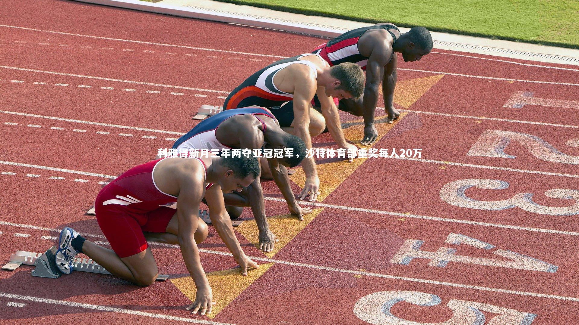 利雅得新月三年两夺亚冠冠军,沙特体育部重奖每人20万