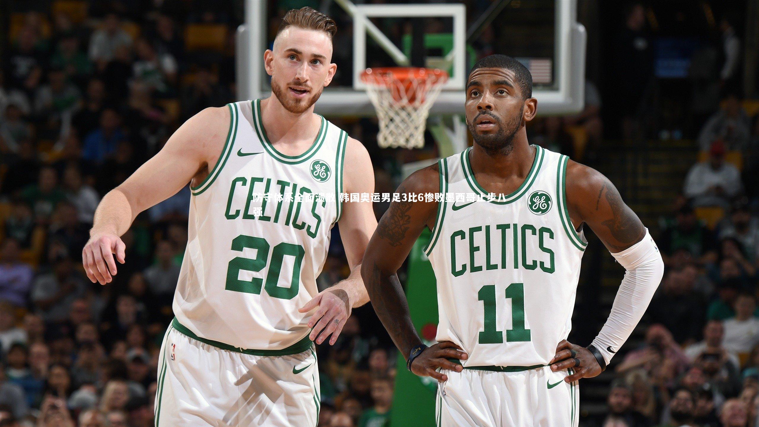 防守体系全面溃散 韩国奥运男足3比6惨败墨西哥止步八强