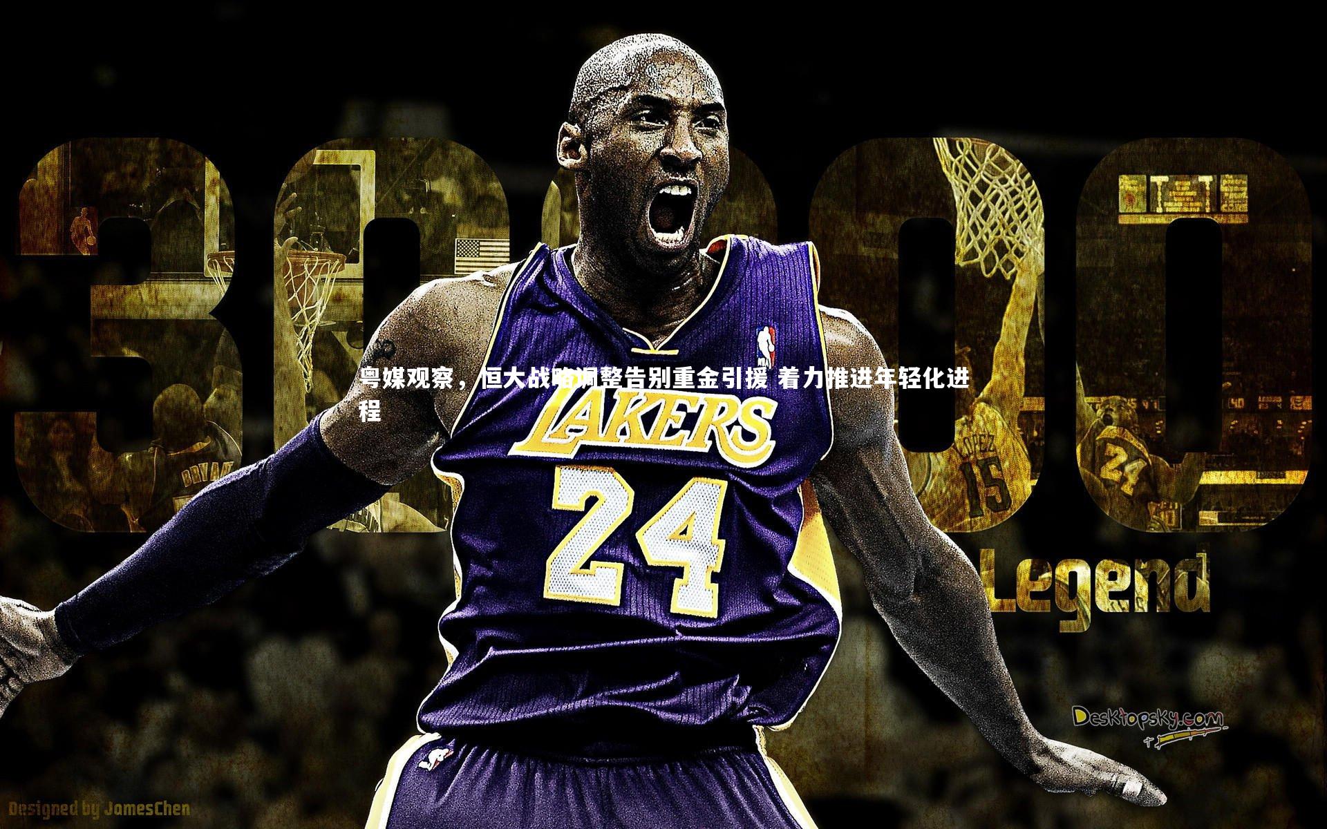 粤媒观察,恒大战略调整告别重金引援 着力推进年轻化进程