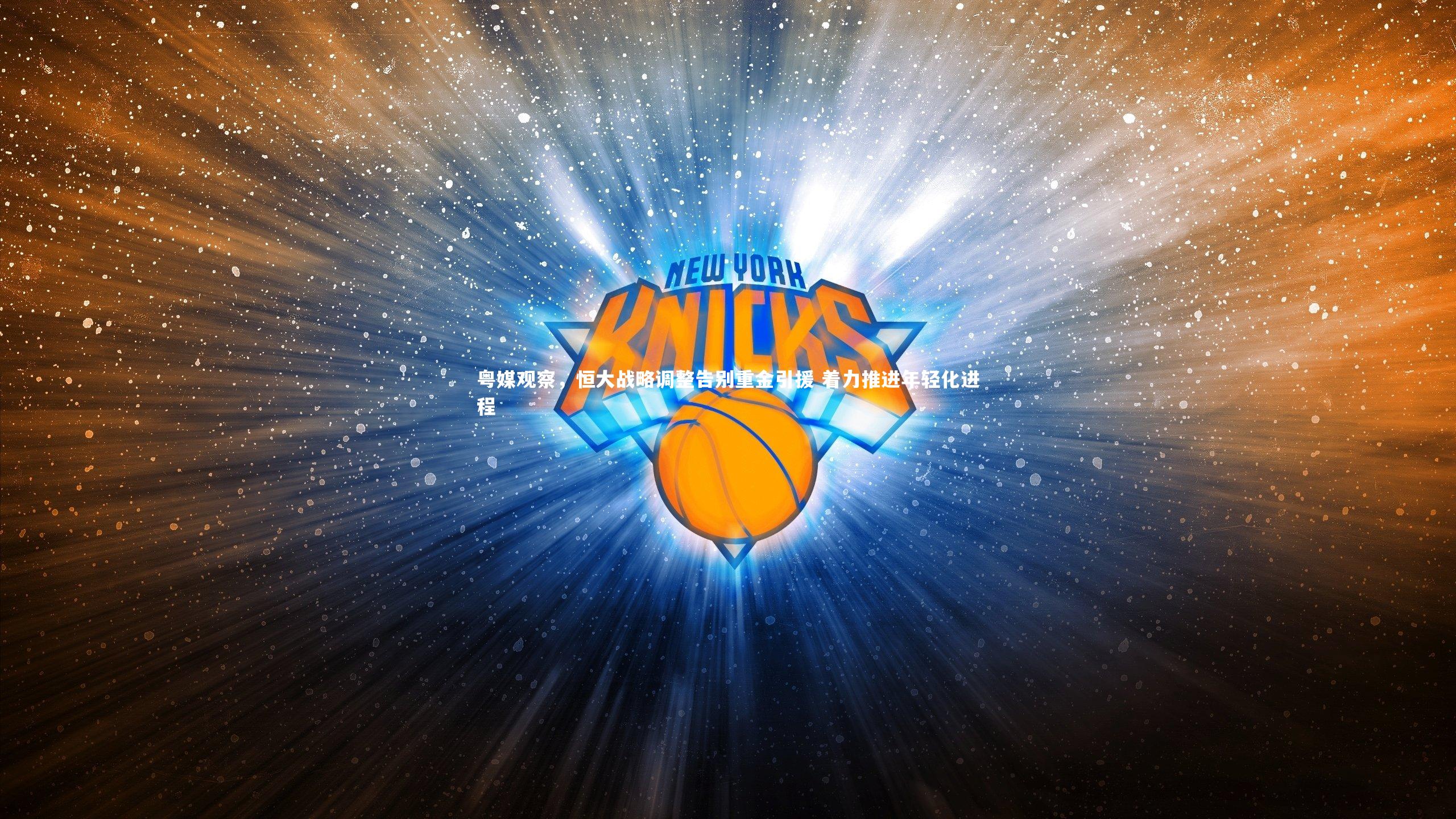 粤媒观察,恒大战略调整告别重金引援 着力推进年轻化进程