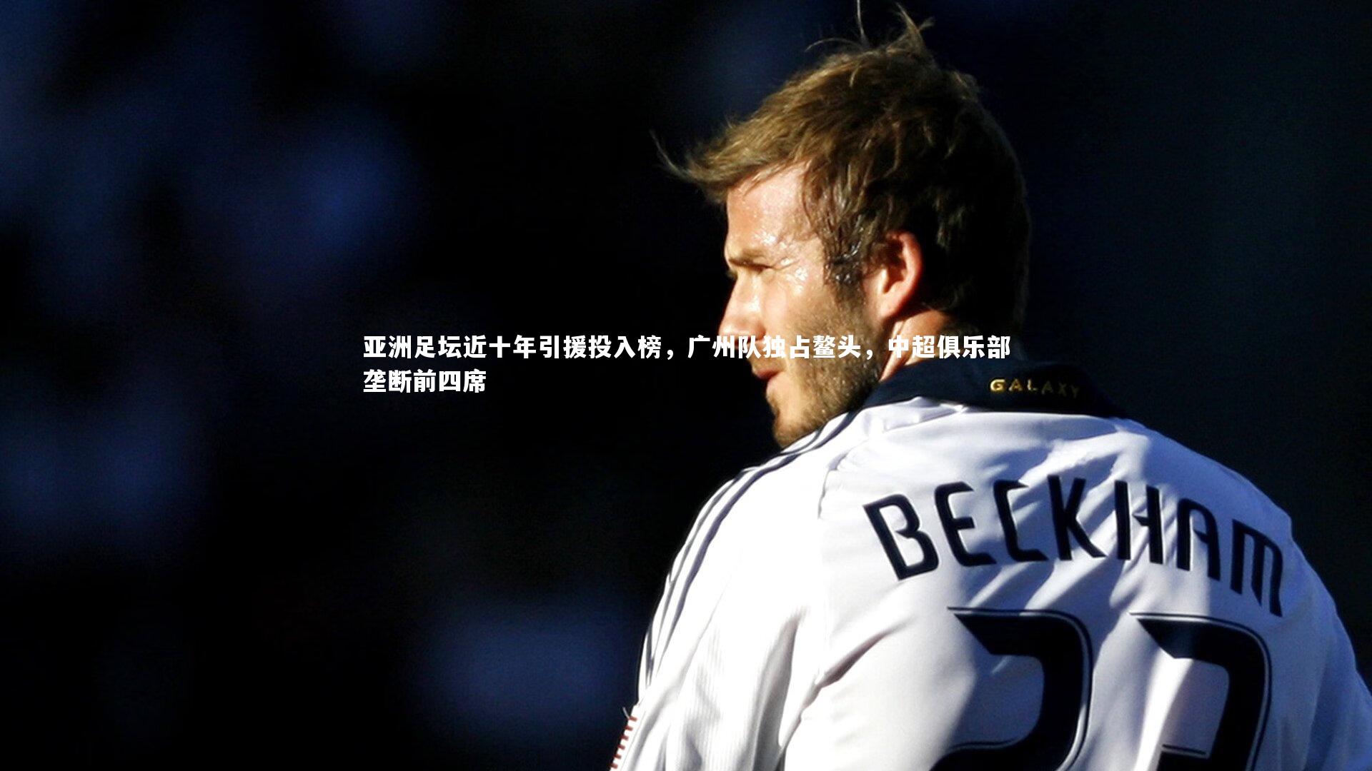 亚洲足坛近十年引援投入榜，广州队独占鳌头，中超俱乐部垄断前四席