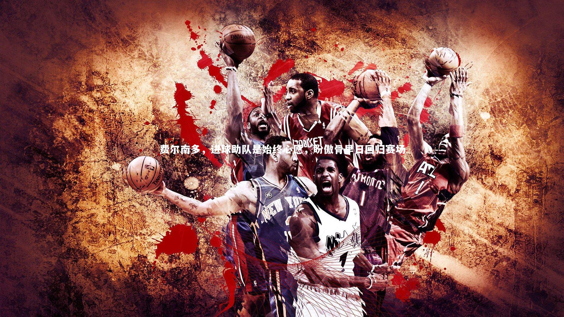 费尔南多，进球助队是始终心愿，盼傲骨早日回归赛场