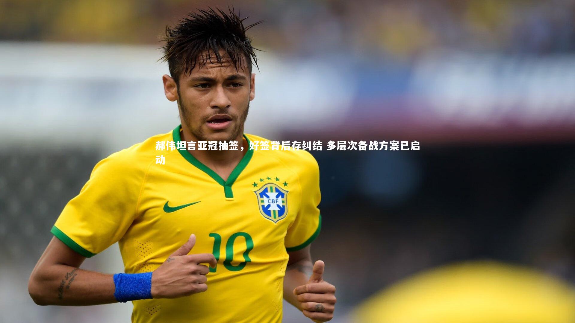 郝伟坦言亚冠抽签，好签背后存纠结 多层次备战方案已启动