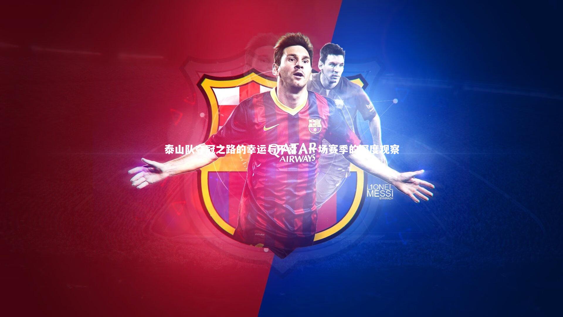 泰山队夺冠之路的幸运与不幸,一场赛季的深度观察