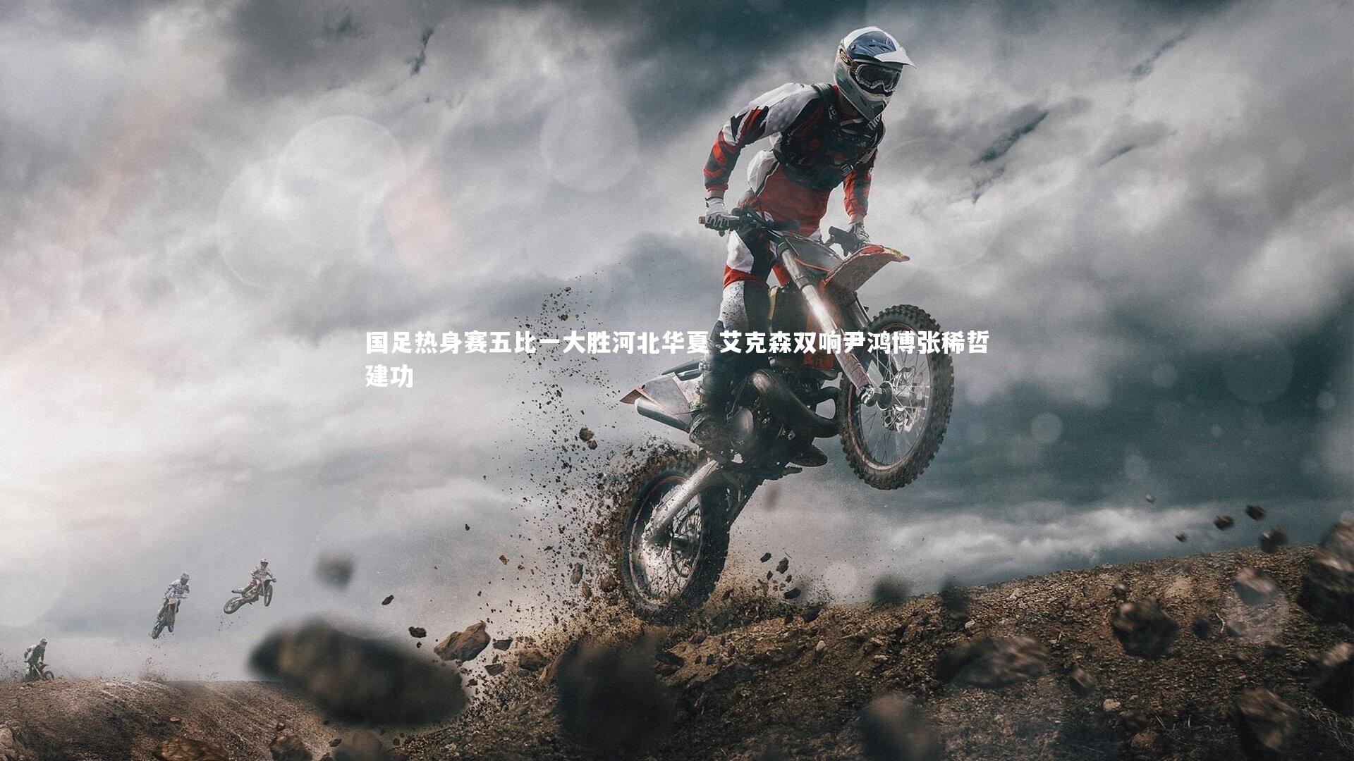 国足热身赛五比一大胜河北华夏 艾克森双响尹鸿博张稀哲建功