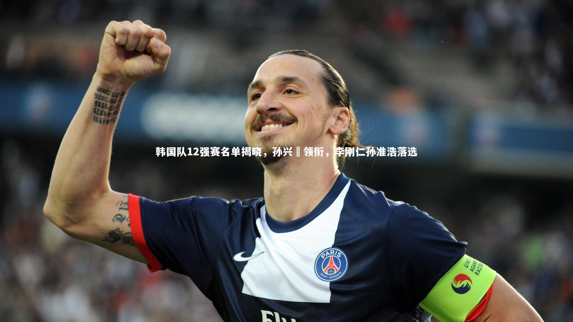 韩国队12强赛名单揭晓,孙兴慜领衔,李刚仁孙准浩落选