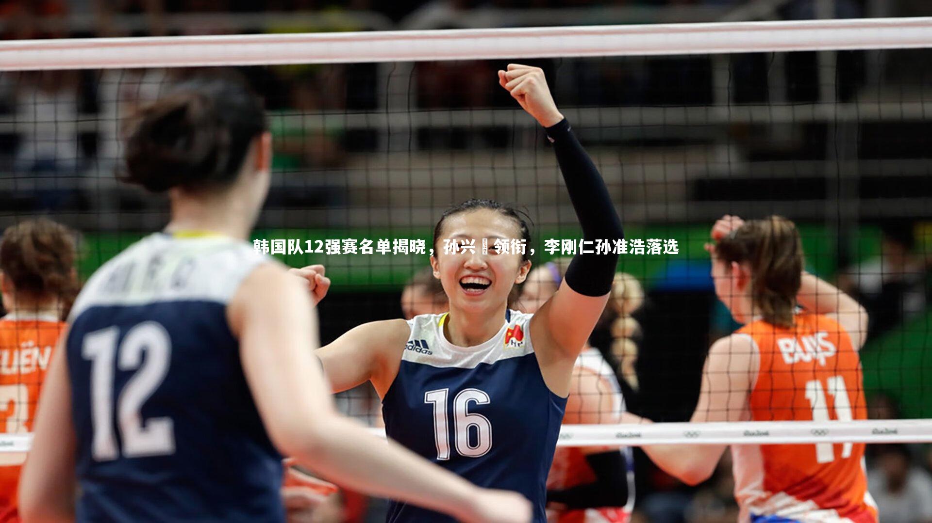 韩国队12强赛名单揭晓,孙兴慜领衔,李刚仁孙准浩落选