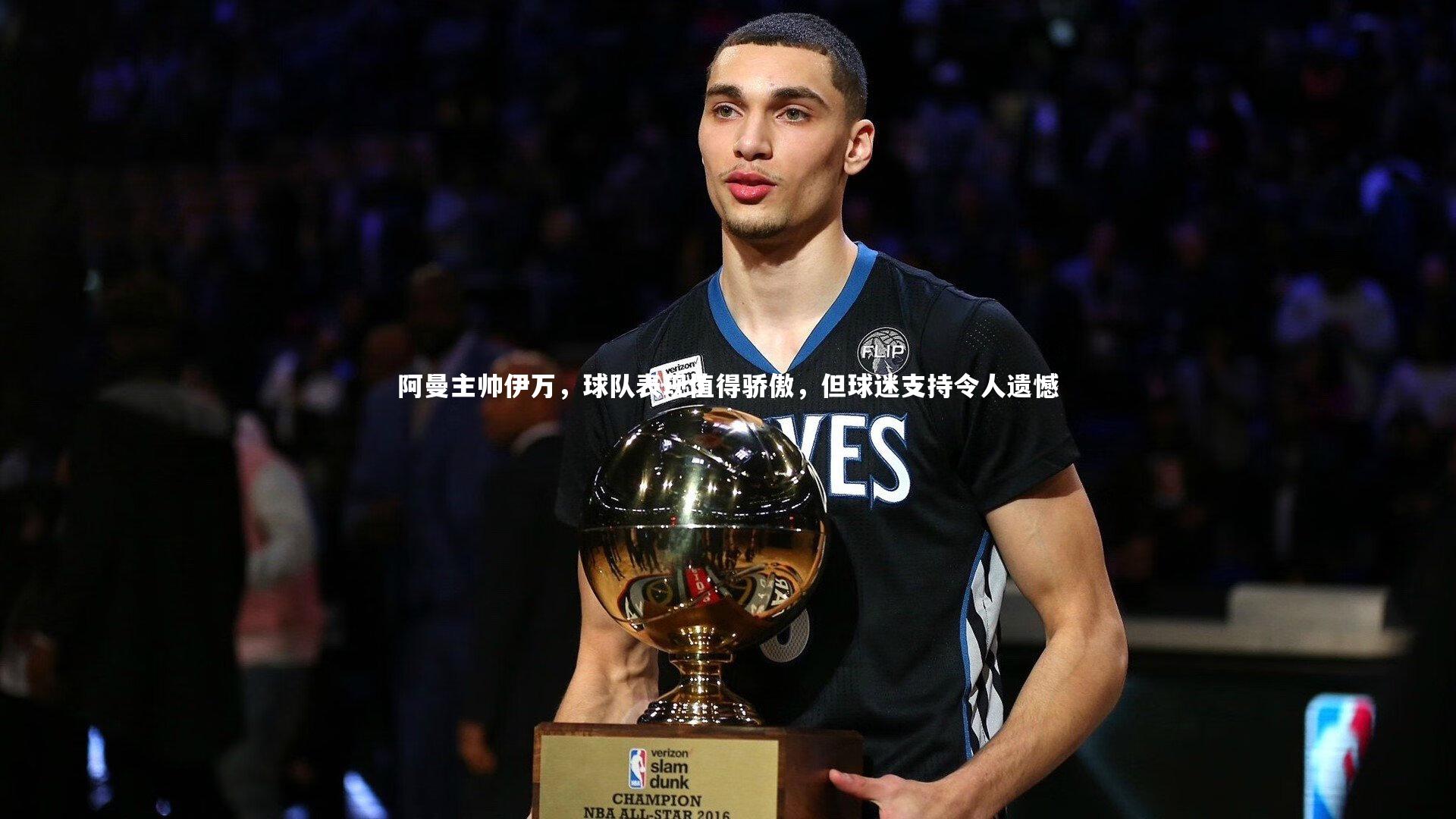 阿曼主帅伊万，球队表现值得骄傲，但球迷支持令人遗憾