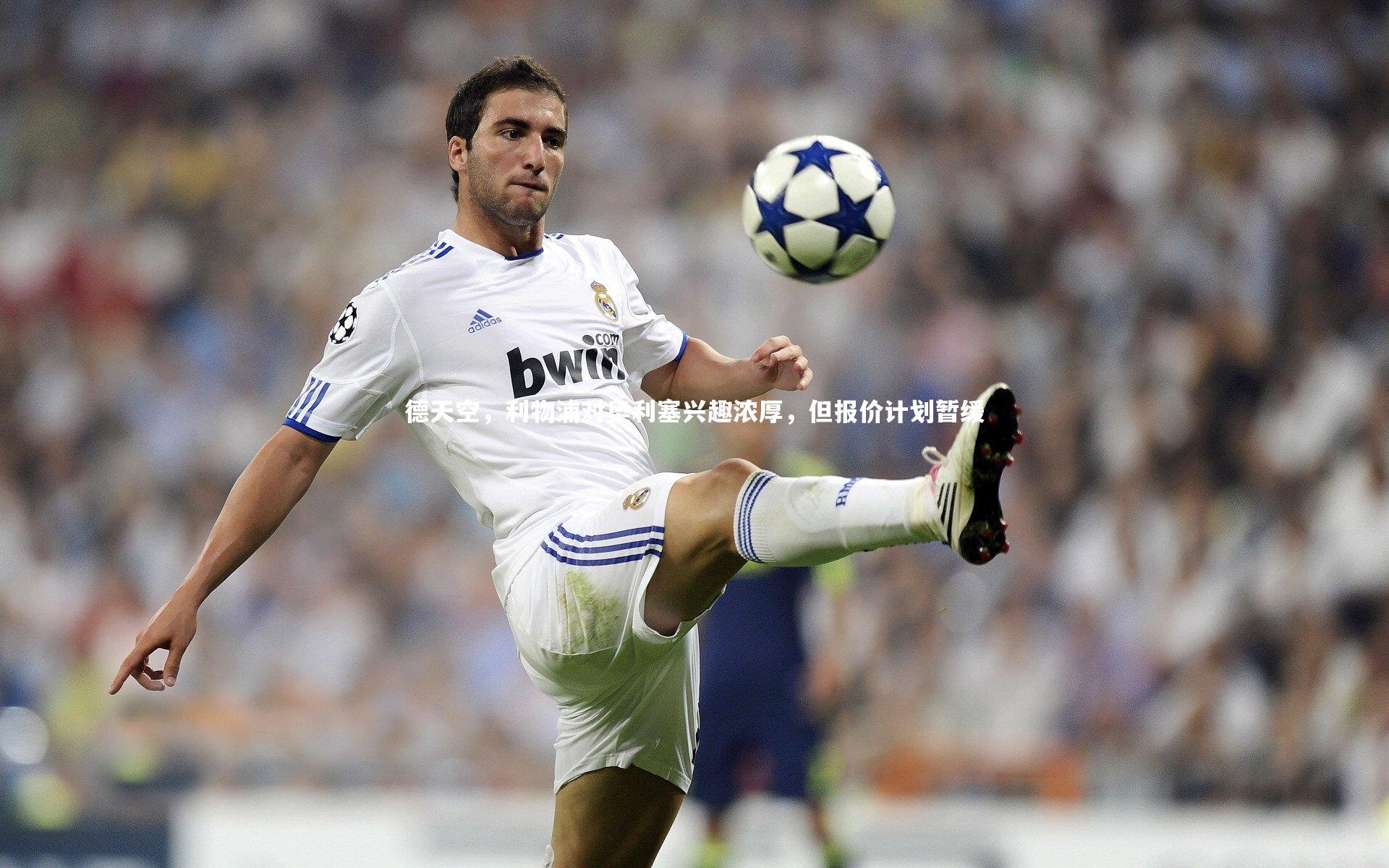 九游体育-德天空，利物浦对奥利塞兴趣浓厚，但报价计划暂缓